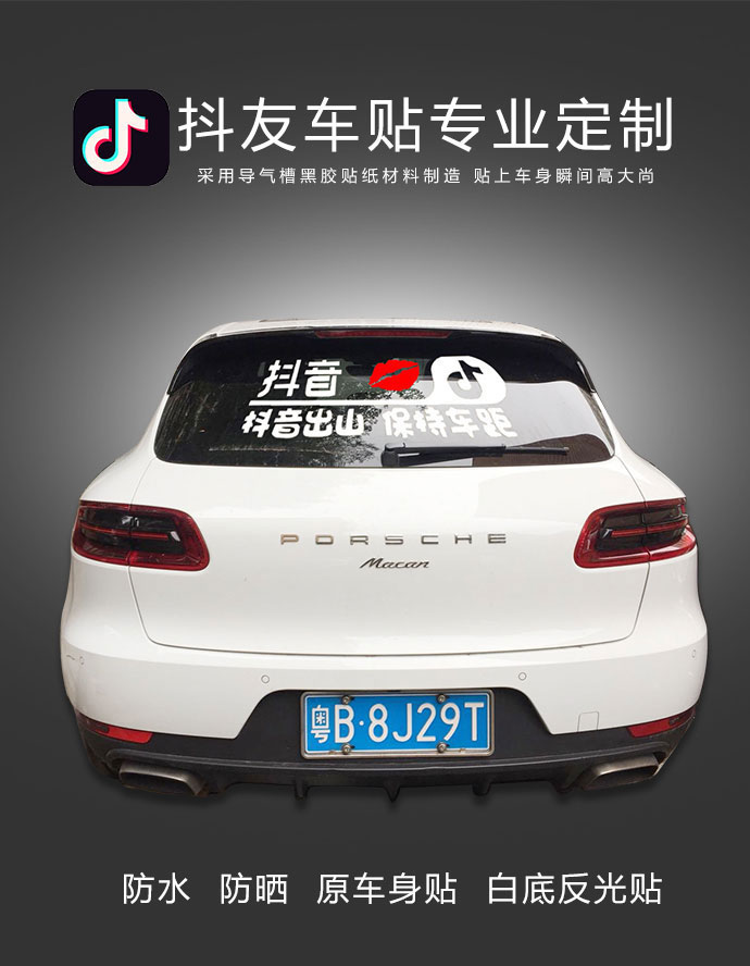 段子個性抖音車貼
