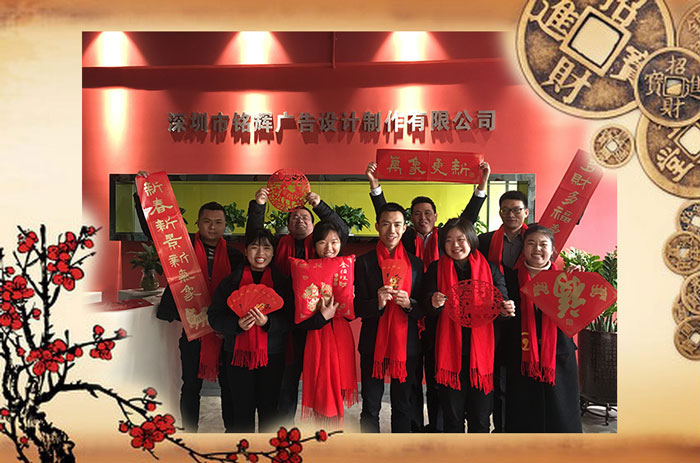 深圳銘輝噴繪公司新春開工大吉