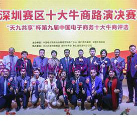 牛商網(wǎng)組織第九屆中國(guó)電子商務(wù)十大牛商路演-深圳噴繪360公司合作