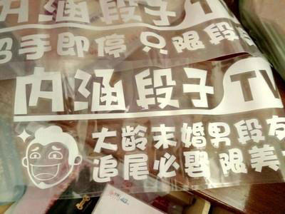 搞笑車身貼段子創(chuàng)意文字個性反光貼-深圳車身廣告