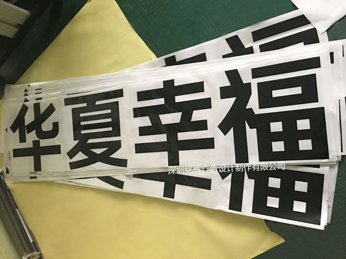 即時(shí)即貼刻字是多少一個(gè)字-深圳噴繪公司