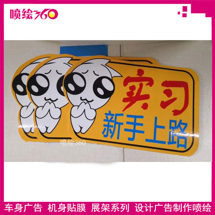 新提的車,實(shí)習(xí)標(biāo)識(shí)應(yīng)該貼哪里?-深圳噴繪公司