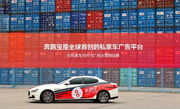 90后怎樣用私家車身廣告打造300億市場(chǎng)