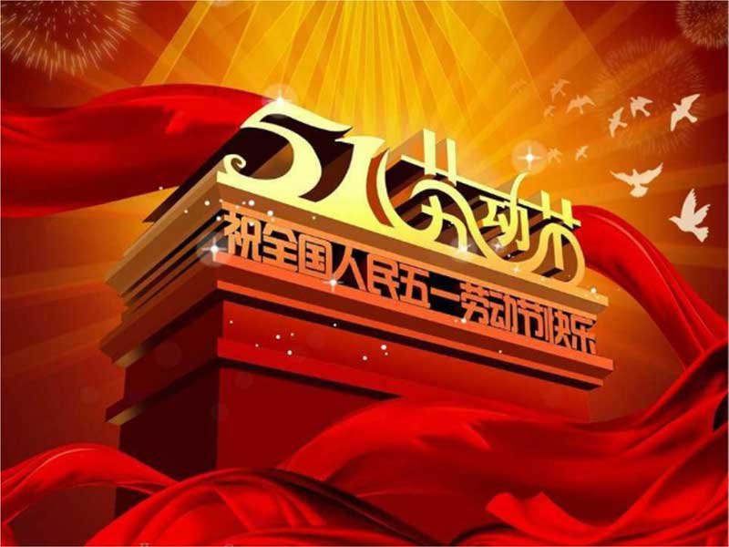 五一勞動節(jié)放假通知-深圳噴繪360公司