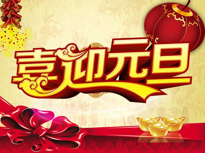 銘輝噴繪公司2018年元旦放假通知