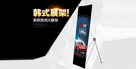 深圳直銷新韓式防風X展架 伸縮可調(diào)X展架廣告架 戶外易拉寶X展架