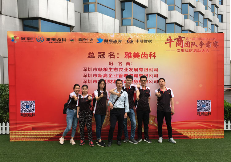 噴繪360團隊參賽第五屆中國電子商務牛商爭霸賽深圳賽區(qū)
