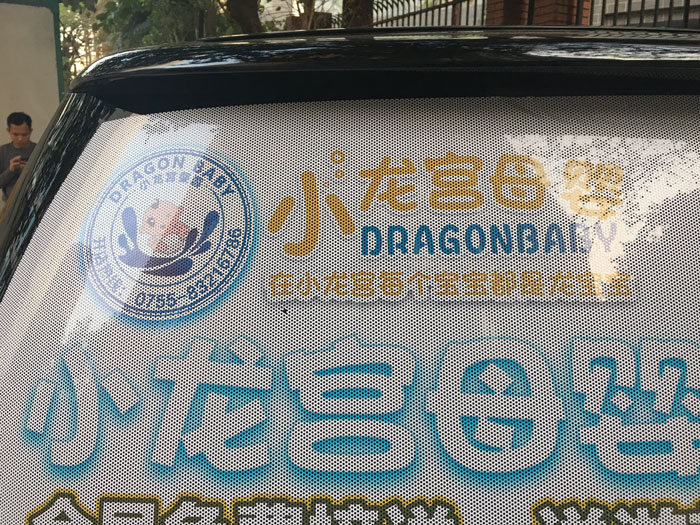 車窗單孔透噴繪