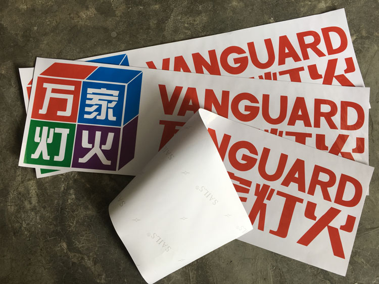 戶外車身貼