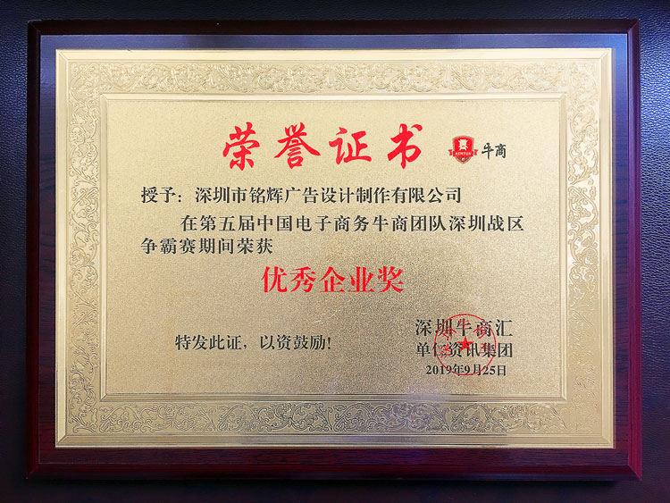 牛商爭霸賽總結(jié)表彰大會(huì)噴繪360榮獲優(yōu)秀企業(yè)獎(jiǎng)