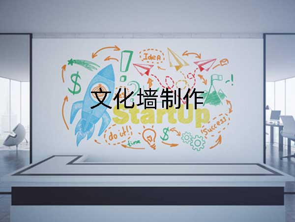 文化墻制作公司